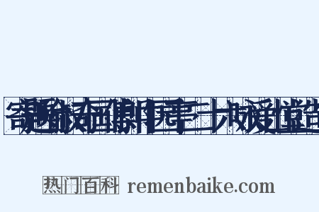 寄题喻叔奇国傅郎中园亭二十六咏爱山堂造句是什么意思的图片
